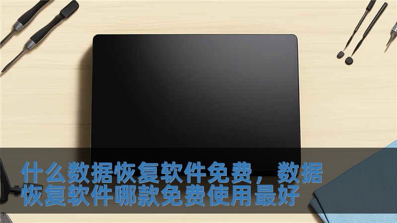 什么數據恢復軟件免費，數據恢復軟件哪款免費使用最好