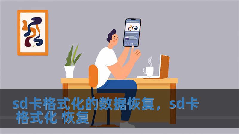 sd卡格式化的數據恢復，sd卡 格式化 恢復