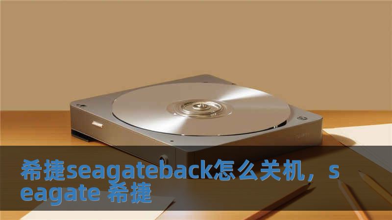 希捷seagateback怎么關機，seagate 希捷