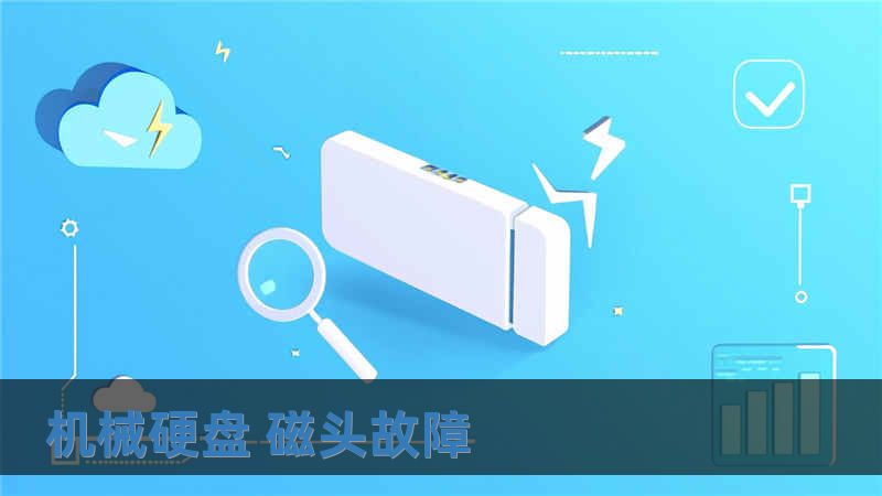 機(jī)械硬盤 磁頭故障