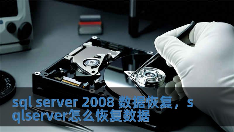 sql server 2008 數據恢復，sqlserver怎么恢復數據