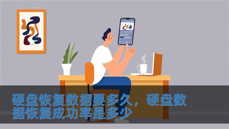 硬盤恢復數據要多久，硬盤數據恢復成功率是多少