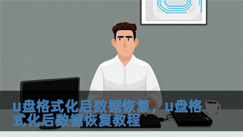 u盤格式化后數(shù)據(jù)恢復，u盤格式化后數(shù)據(jù)恢復教程