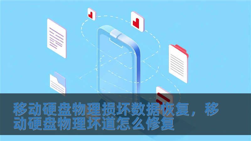 移動硬盤物理損壞數據恢復，移動硬盤物理壞道怎么修復