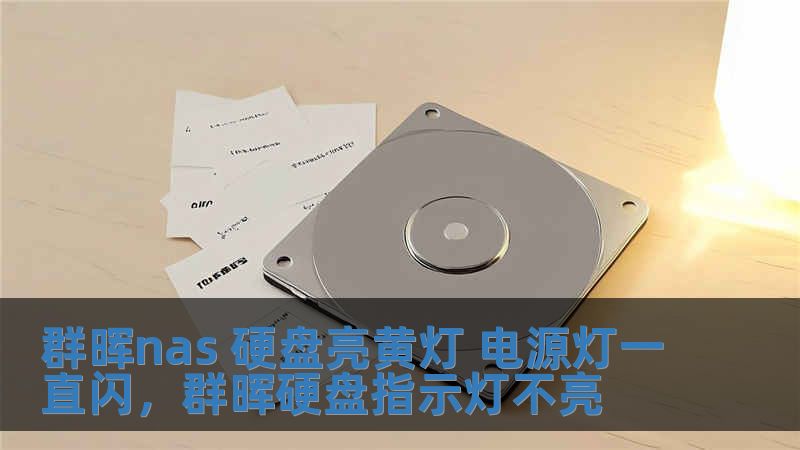 群暉nas 硬盤亮黃燈 電源燈一直閃，群暉硬盤指示燈不亮