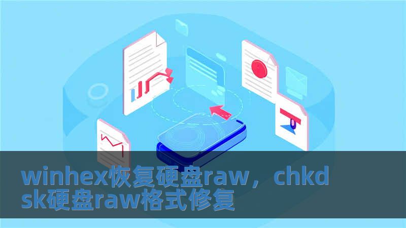 winhex恢復硬盤raw，chkdsk硬盤raw格式修復