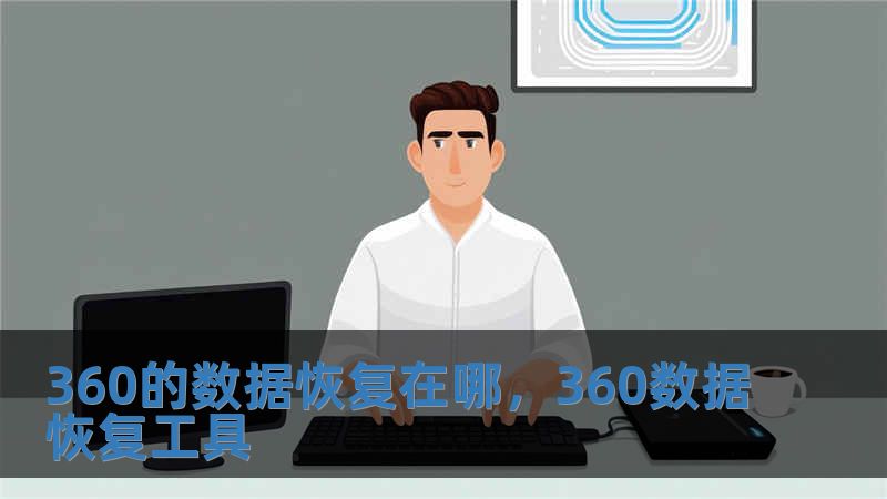 360的數(shù)據(jù)恢復在哪，360數(shù)據(jù)恢復工具