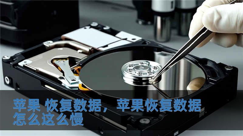 蘋果 恢復數據，蘋果恢復數據怎么這么慢