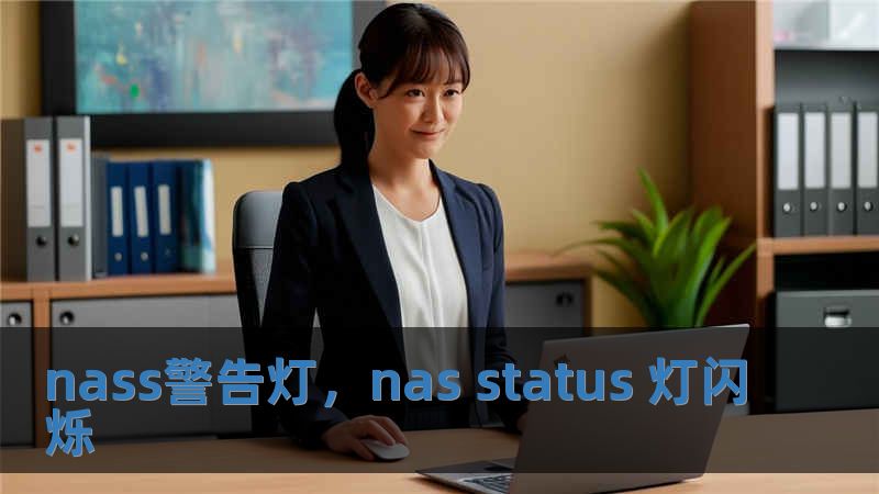 nass警告燈，nas status 燈閃爍