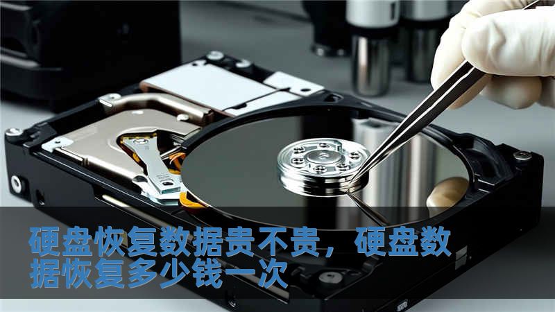 硬盤恢復數據貴不貴，硬盤數據恢復多少錢一次