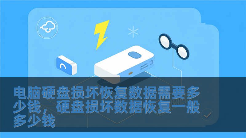 電腦硬盤損壞恢復(fù)數(shù)據(jù)需要多少錢，硬盤損壞數(shù)據(jù)恢復(fù)一般多少錢