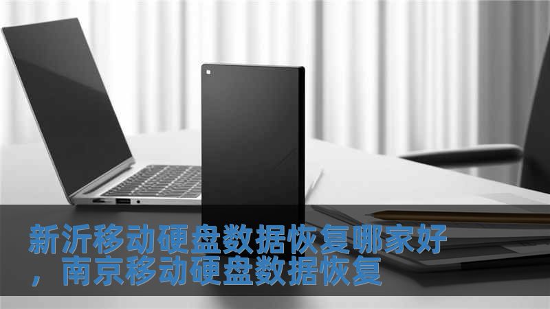新沂移動硬盤數(shù)據(jù)恢復(fù)哪家好，南京移動硬盤數(shù)據(jù)恢復(fù)
