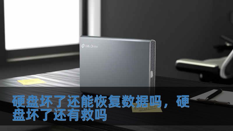 硬盤壞了還能恢復(fù)數(shù)據(jù)嗎，硬盤壞了還有救嗎