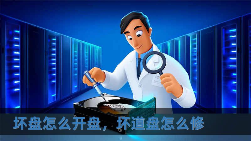壞盤怎么開(kāi)盤，壞道盤怎么修