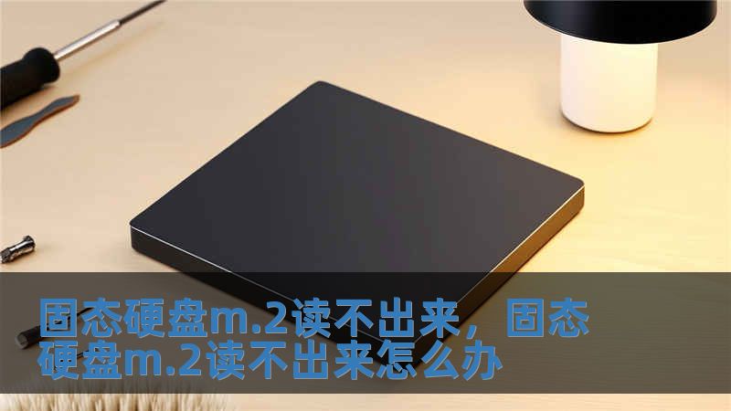 固態硬盤m.2讀不出來，固態硬盤m.2讀不出來怎么辦