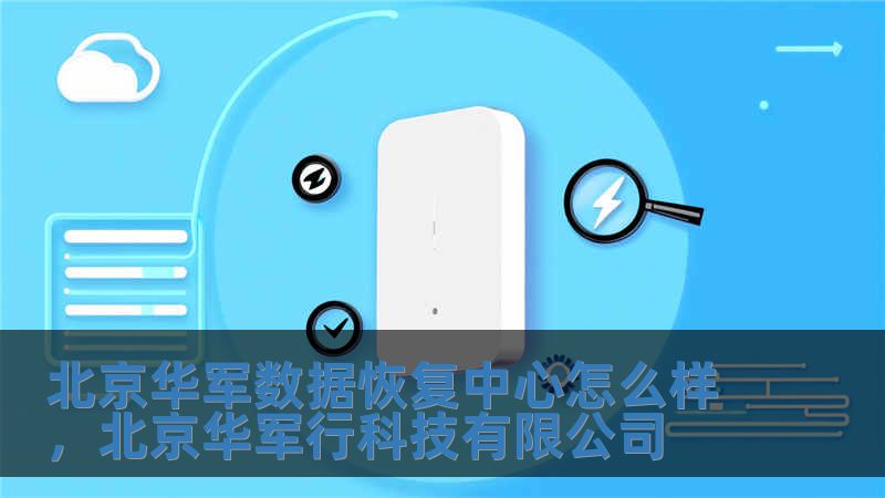 北京華軍數(shù)據(jù)恢復(fù)中心怎么樣，北京華軍行科技有限公司