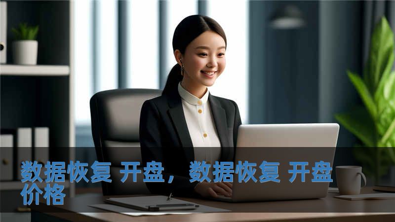 數據恢復 開盤，數據恢復 開盤價格