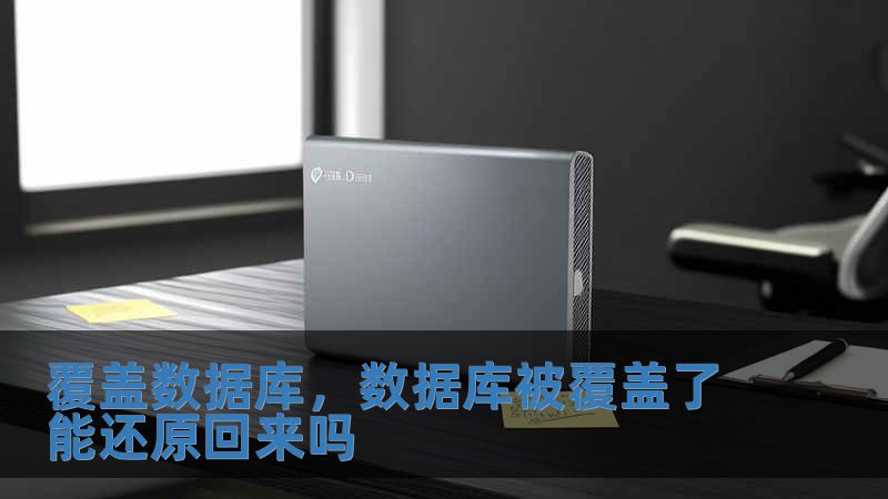 覆蓋數據庫，數據庫被覆蓋了能還原回來嗎