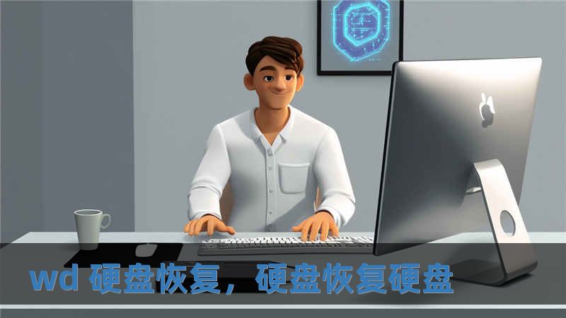 wd 硬盤恢復(fù)，硬盤恢復(fù)硬盤