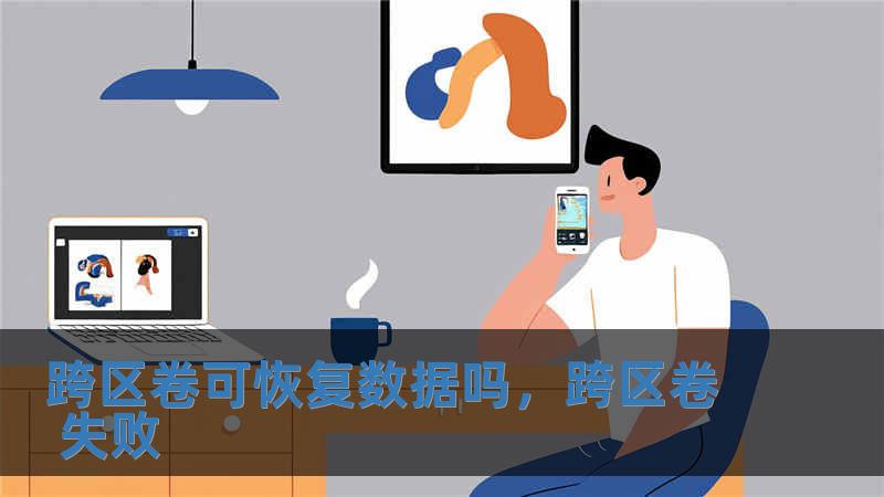 跨區(qū)卷可恢復(fù)數(shù)據(jù)嗎，跨區(qū)卷 失敗