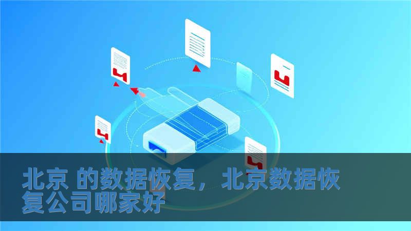 北京 的數據恢復，北京數據恢復公司哪家好