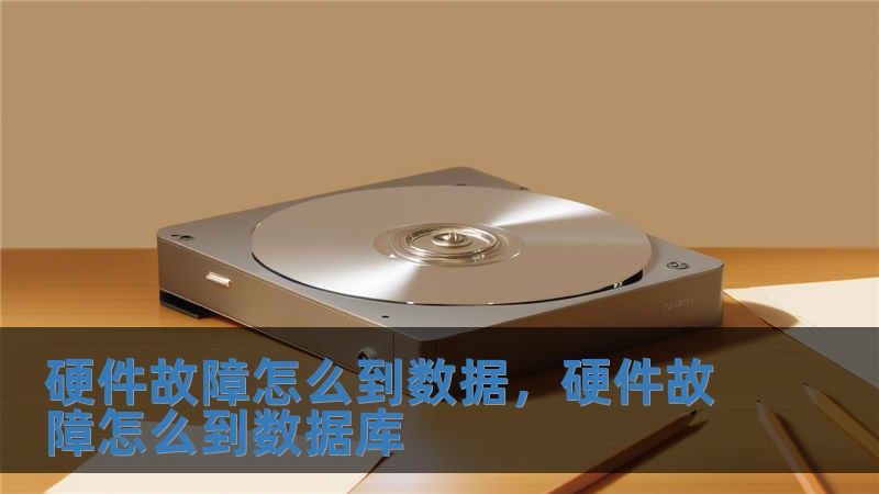 硬件故障怎么到數據，硬件故障怎么到數據庫