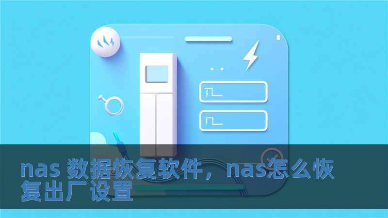 nas 數(shù)據(jù)恢復(fù)軟件，nas怎么恢復(fù)出廠設(shè)置
