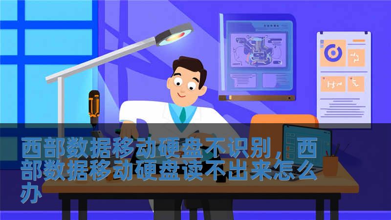 西部數據移動硬盤不識別，西部數據移動硬盤讀不出來怎么辦