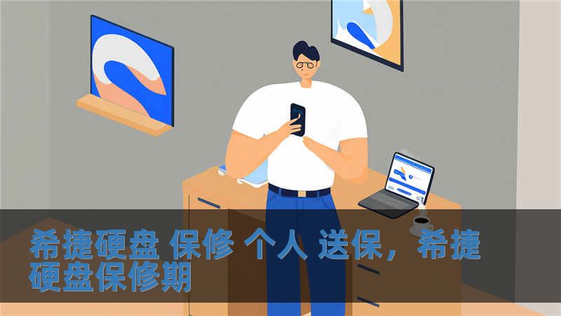 希捷硬盤 保修 個(gè)人 送保，希捷硬盤保修期