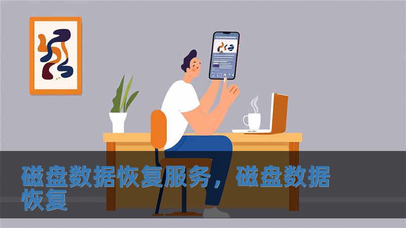 磁盤數據恢復服務，磁盤數據恢復