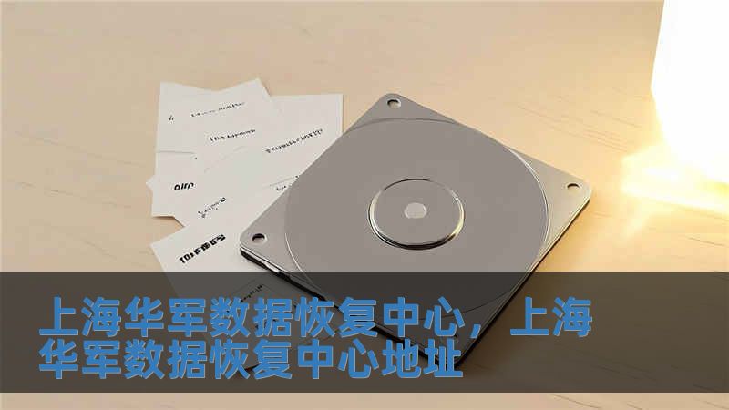 上海華軍數據恢復中心，上海華軍數據恢復中心地址