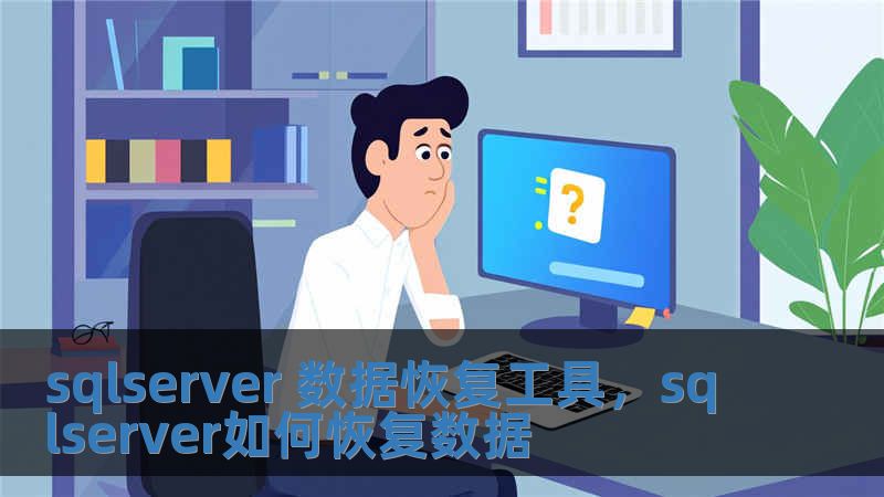 sqlserver 數據恢復工具，sqlserver如何恢復數據