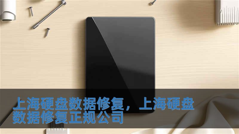 上海硬盤數據修復，上海硬盤數據修復正規公司