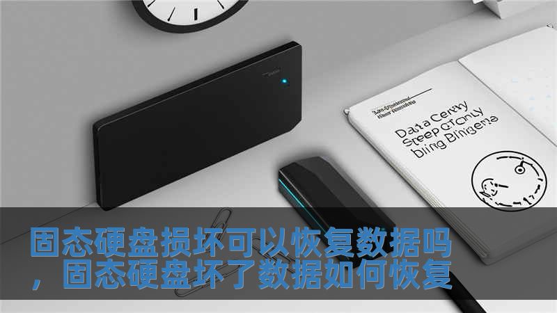 固態硬盤損壞可以恢復數據嗎，固態硬盤壞了數據如何恢復