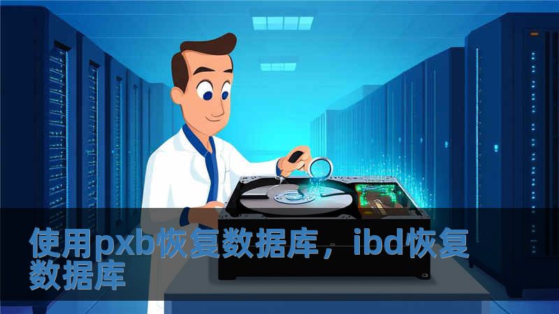 使用pxb恢復數據庫，ibd恢復數據庫