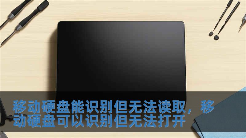 移動硬盤能識別但無法讀取，移動硬盤可以識別但無法打開