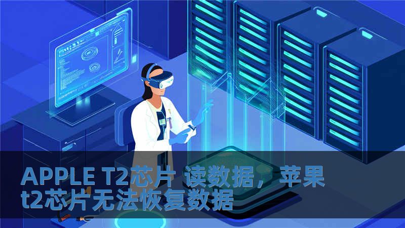 APPLE T2芯片 讀數(shù)據(jù)，蘋果t2芯片無法恢復(fù)數(shù)據(jù)