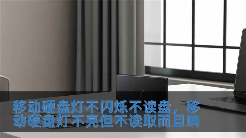 移動硬盤燈不閃爍不讀盤，移動硬盤燈不亮但不讀取而且響