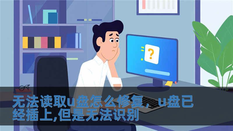 無法讀取u盤怎么修復(fù)，u盤已經(jīng)插上,但是無法識別