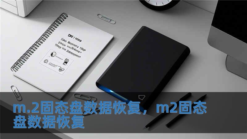m.2固態盤數據恢復，m2固態盤數據恢復