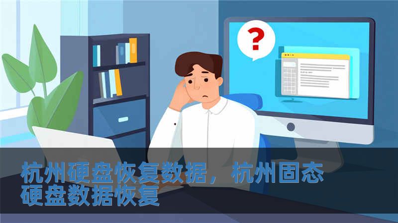 杭州硬盤恢復數據，杭州固態硬盤數據恢復