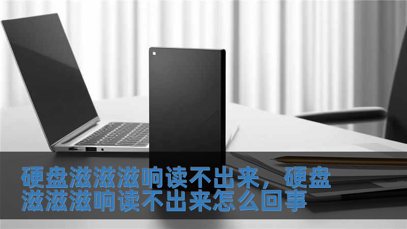 硬盤滋滋滋響讀不出來，硬盤滋滋滋響讀不出來怎么回事