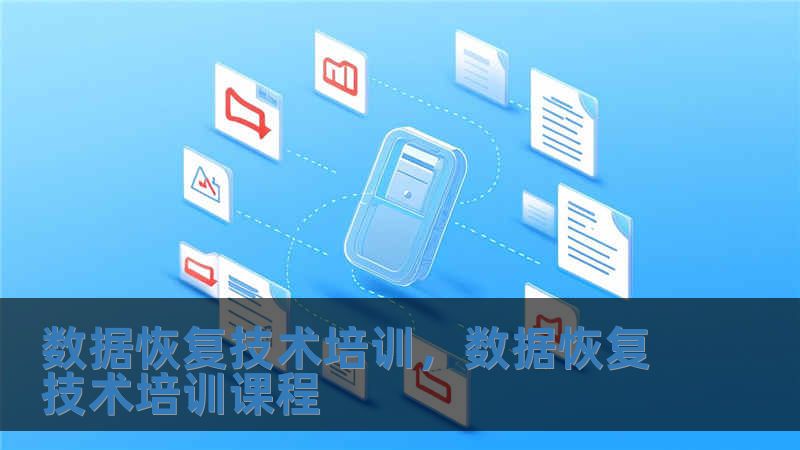 數據恢復技術培訓，數據恢復技術培訓課程