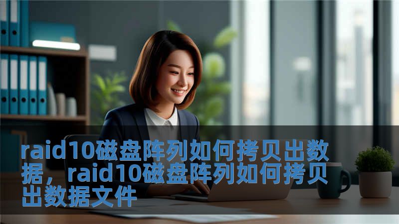 raid10磁盤陣列如何拷貝出數(shù)據(jù)，raid10磁盤陣列如何拷貝出數(shù)據(jù)文件
