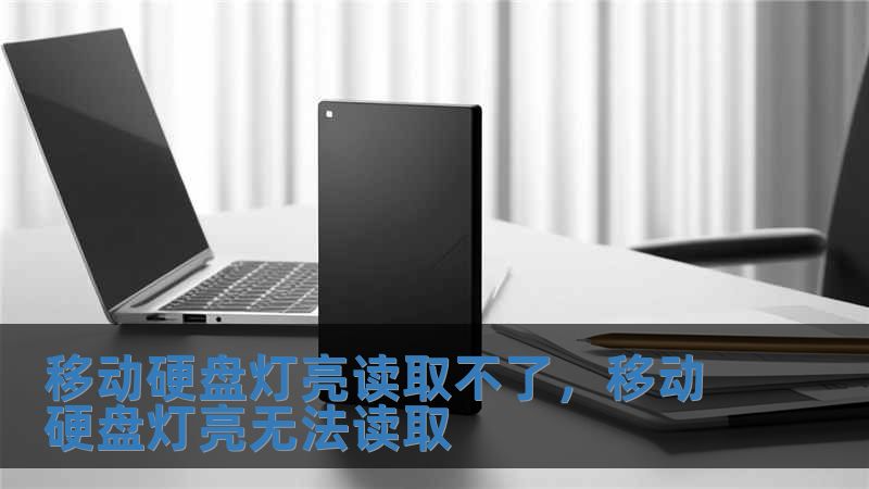 移動硬盤燈亮讀取不了，移動硬盤燈亮無法讀取