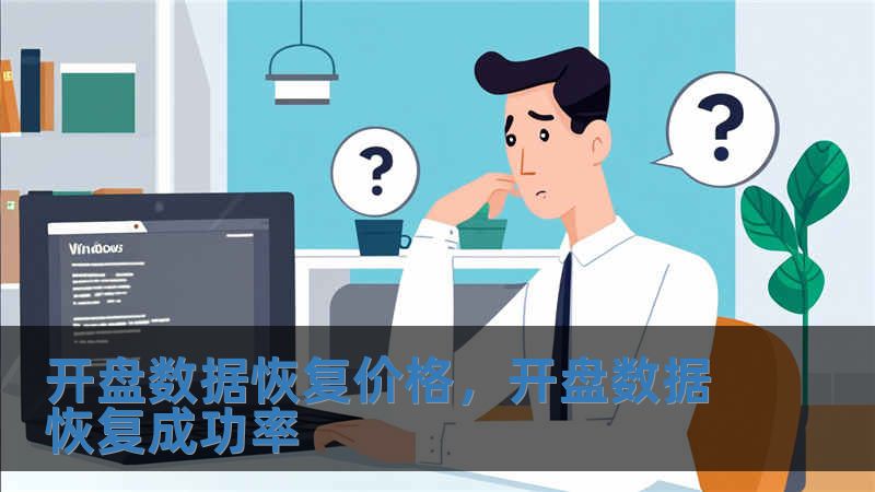 開(kāi)盤(pán)數(shù)據(jù)恢復(fù)價(jià)格，開(kāi)盤(pán)數(shù)據(jù)恢復(fù)成功率
