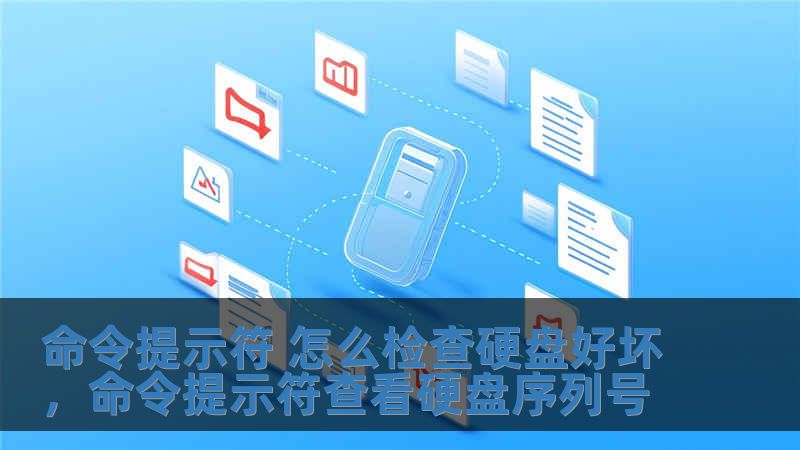命令提示符 怎么檢查硬盤好壞，命令提示符查看硬盤序列號