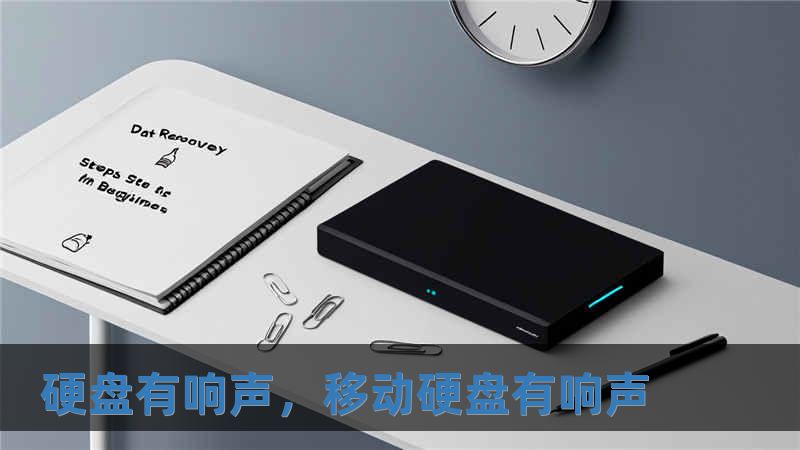 硬盤有響聲，移動硬盤有響聲