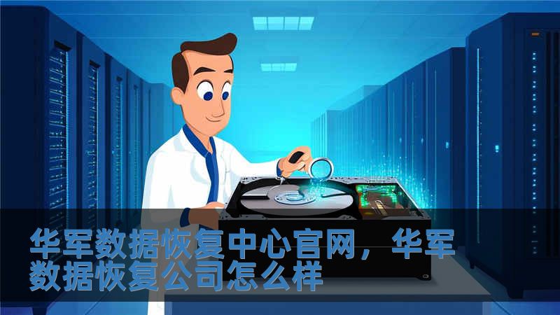 華軍數(shù)據(jù)恢復(fù)中心官網(wǎng)，華軍數(shù)據(jù)恢復(fù)公司怎么樣