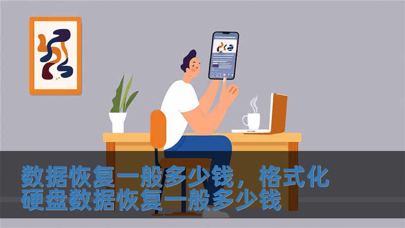 數據恢復一般多少錢，格式化硬盤數據恢復一般多少錢